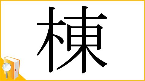 棟|漢字「棟」の部首・画数・読み方・筆順・意味など